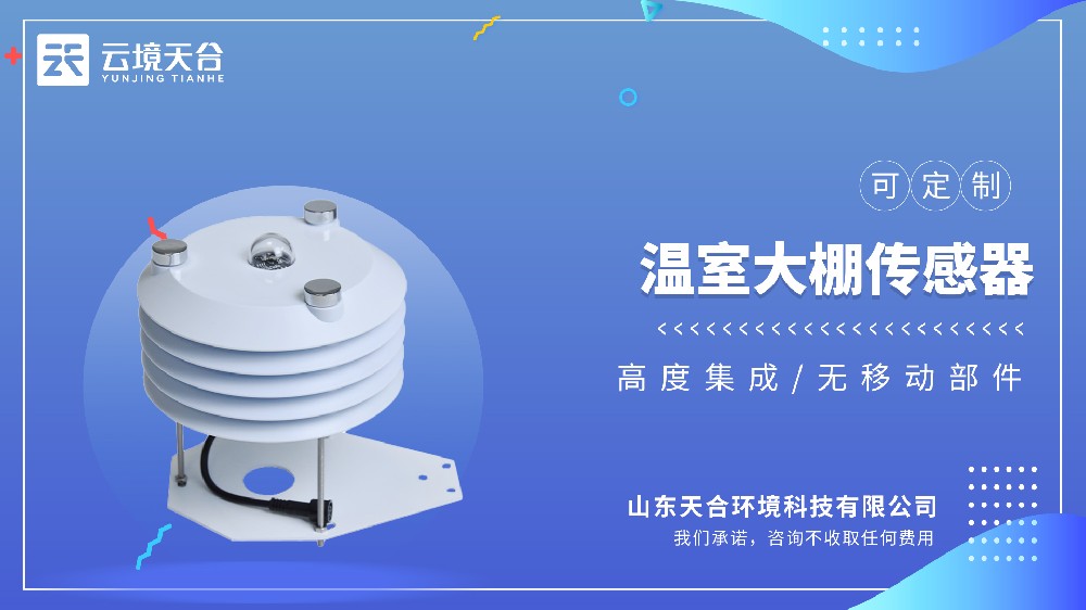 溫室大棚傳感器：守護(hù)大棚作物生長(zhǎng)